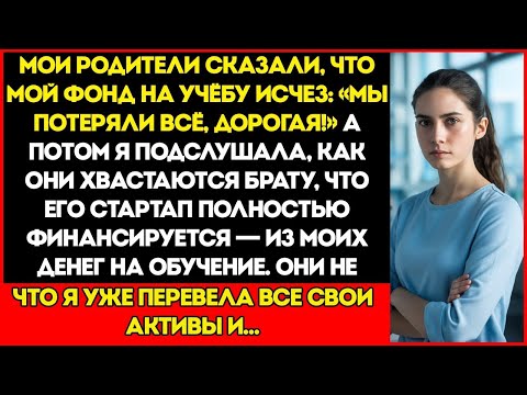 Видео: Мои Родители Забрали Мой Колледжный Фонд Ради Брата — Но Я Перехитрила Их Всех