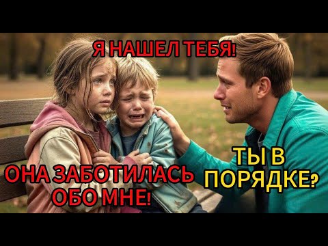 Видео: Миллиардер в шоке: бедная девушка ухаживает за его пропавшим сыном в парке