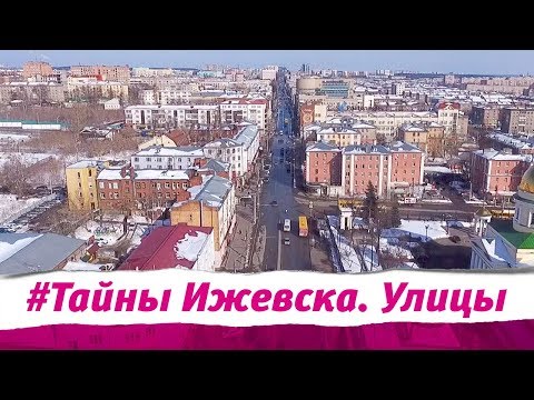 Видео: Тайны Ижевска. Улицы
