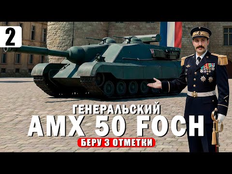 Видео: AMX 50 Foch (155) — ПРИКАЗ ВЗЯТЬ 3 Отметки — Tanks Blitz стрим
