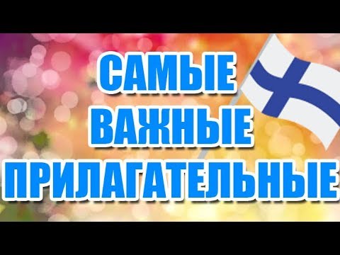 Видео: ФИНСКИЙ ЯЗЫК | САМЫЕ ВАЖНЫЕ ПРИЛАГАТЕЛЬНЫЕ