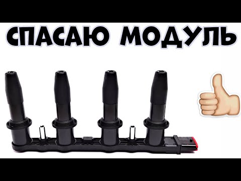 Видео: Спасаю Модуль Зажигания🚗👍💯