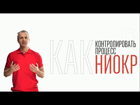 Видео: Как контролировать процесс НИОКР?