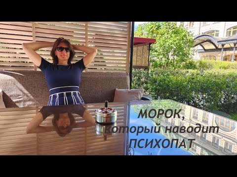Видео: МОРОК, который наводит ПСИХОПАТ