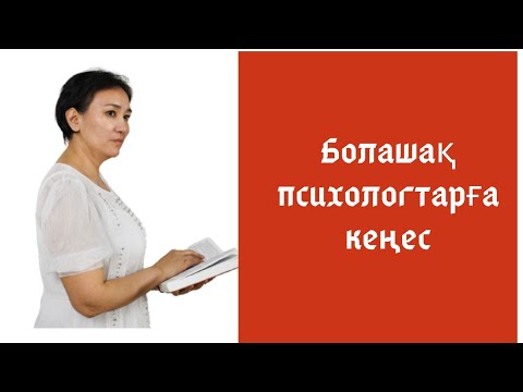 Видео: Табысты психолог болу үшін не істеу керек?