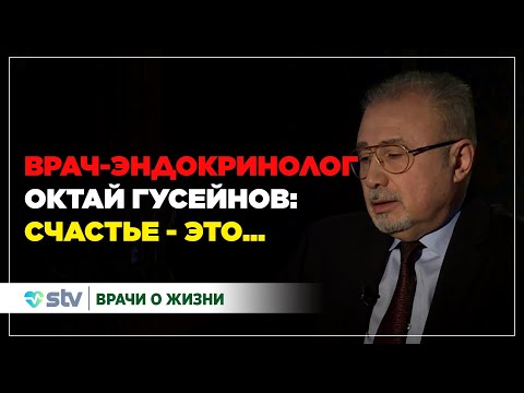 Видео: Октай Гусейнов - Духовность, Призвание, Жизнь... - ВРАЧИ О ЖИЗНИ (22.03.2023)