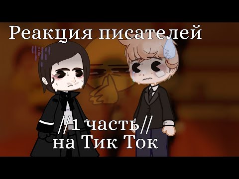 Видео: «༻✧Реакция писателей 17-20 веков на Тик Ток✧༺» [part: 1/1]