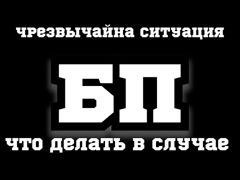 Видео: Что делать при "БП" ? 🔥эвакуация драп поиски убежища.