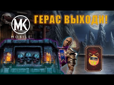 Видео: ПРОХОДИМ БАШНЮ ЗЦ И ПЫТАЕМСЯ ДОСТАТЬ ГЕРАСА | MK mobile