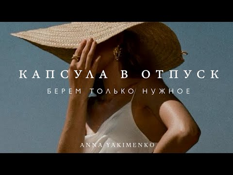 Видео: КАПСУЛА В ОТПУСК - ЧЕК-ЛИСТ: ЧТО ВЗЯТЬ С СОБОЙ