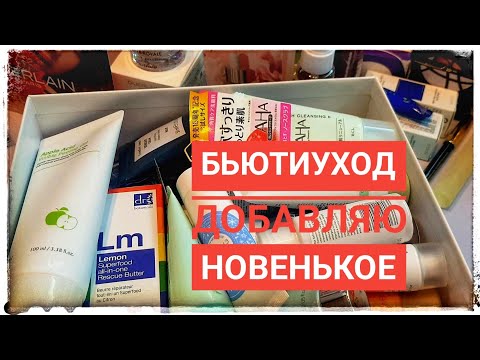 Видео: Бьютиуход | Добавляю новенькое