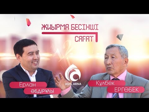 Видео: "Өзіне көңілі толған адам – өлген адам" / Құлбек Ергөбек / Жиырма бесінші сағат / Асыл арна
