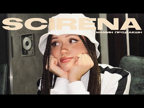 Видео: SCIRENA - Мамин продакшн