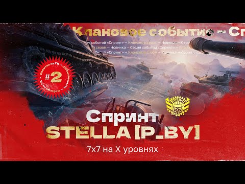 Видео: СПРИНТ — НОВОЕ КЛАНОВОЕ СОБЫТИЕ | STELLA [P_BY] | День 2