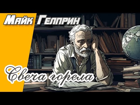 Видео: Рассказ из школьной программы. "Свеча горела". Озвучка - Игорь Князев. Автор - Майк Гелприн