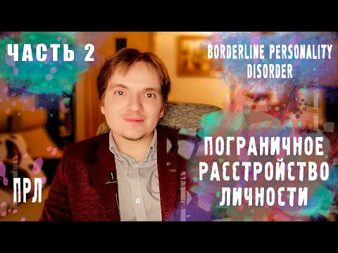 Видео: ПОГРАНИЧНОЕ РАССТРОЙСТВО ЛИЧНОСТИ | ЭТИОЛОГИЯ, ПАТОГЕНЕЗ, ВИДЫ. Часть 2