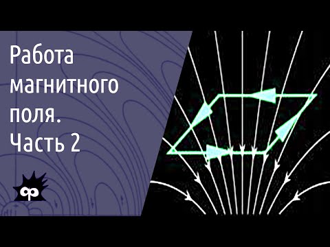 Видео: 10.8.05. Работа магнитного поля. Часть 2