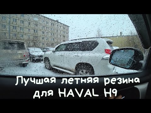 Видео: HAVAL H9. Лучшая летняя резина, штатная - теперь на Прадо!