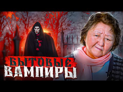 Видео: Семь способов бытового вампиризма