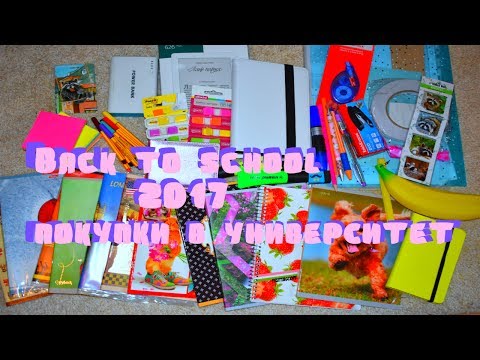 Видео: BACK TO SCHOOL 2017/ КАНЦЕЛЯРИЯ В УНИВЕРСИТЕТ