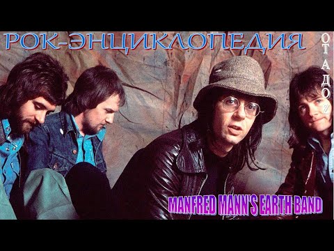 Видео: Рок-энциклопедия. Manfred Mann's Earth Band. История группы