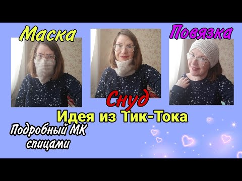 Видео: Китайская идея из ТикТока TikTok: повязка на голову, снуд, маска 3в1 | подробный МК спицами