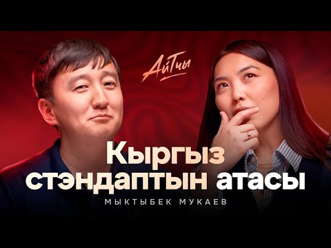 Видео: Кыргыз стендаптын атасы / Мыкы / Мыктыбек Мукаев / Айтчы