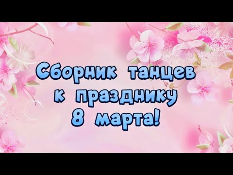 Видео: Сборник самых лучших танцев к празднику 8 марта🌸/ Утренник 8 марта в детском саду!
