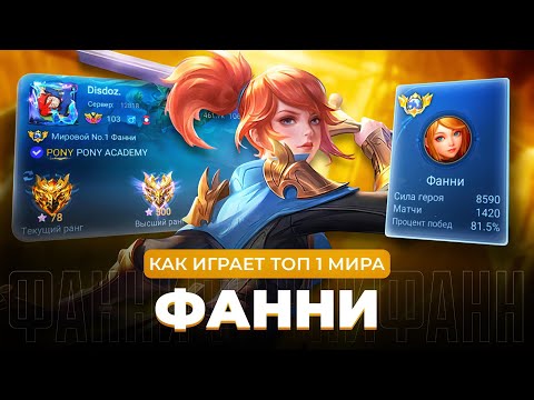 Видео: ТОП 1 МИРА ФАННИ ПЫТАЕТСЯ СОТВОРИТЬ НЕВОЗМОЖНЫЙ КАМБЭК / MOBILE LEGENDS