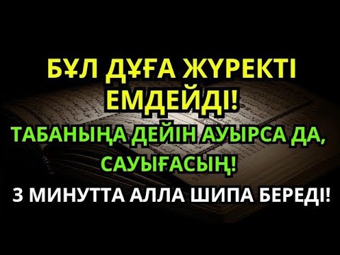 Видео: Алланың қалауымен шипа! Пайғамбардың 3 минуттық дұғасы – Кепіл емделу!