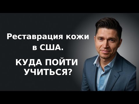 Видео: Высокий доход на ремонте кожи в США! Вот с чего начать!