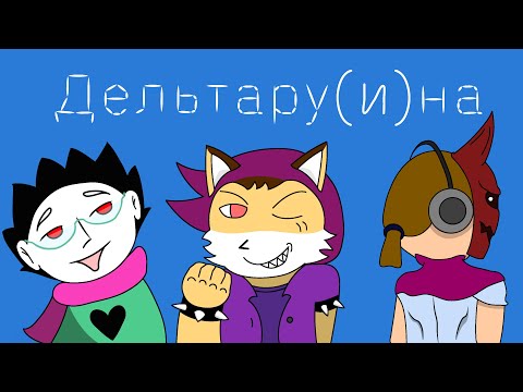 Видео: Проходим Дельта ру(и)ну #1