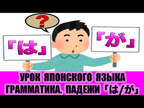 Видео: Грамматика. Разница между падежами 「は」и「が」. Урок японского языка. JLPT N5, N4