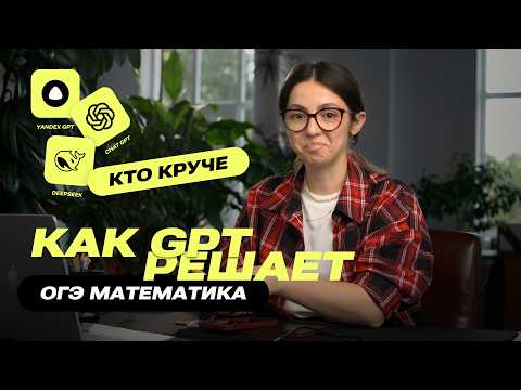 Видео: Нейросети сдают ОГЭ по математике 2026! Результат вас удивит!