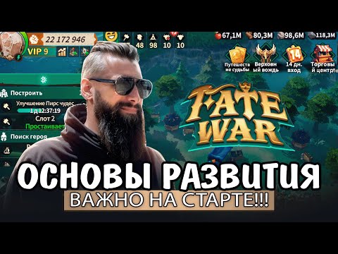 Видео: Как быстро прокачаться в Fate War новичку