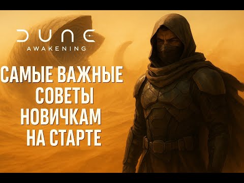 Видео: САМЫЕ ВАЖНЫ СОВЕТЫ ДЛЯ НОВИЧКА  DUNE AWAKENING | ГАЙД ДЛЯ НОВИЧКОВ