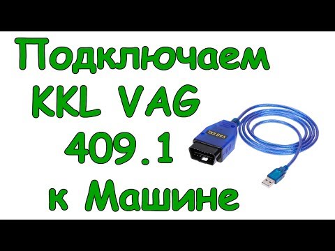 Видео: Как подключить диагностический кабель KKL VAG 409 1 к Калине, Приоре, Гранте