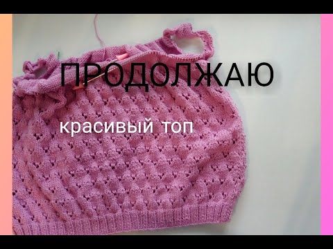 Видео: Красивый топ. Азиатский росток. 2 часть