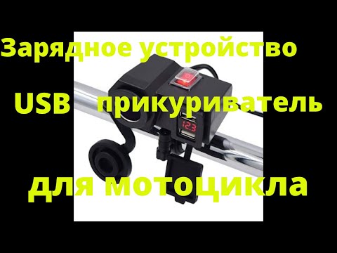 Видео: Зарядное устройство (прикуриватель) для мотоцикла из Китая.