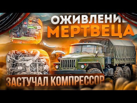 Видео: ОЖИВЛЕНИЕ МЕРТВЕЦА - ЗАСТУЧАЛ КОМПРЕССОР 🤔 // ЗАМЕНА МАСЛА // УРАЛ 4320