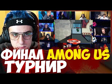 Видео: ЭВЕЛОН ФИНАЛ ТУРНИР АМОНГ АС СО СТРИМЕРАМИ БУСТЕР МАНУРИН ЛИКС КАРАВАЙ БАЙОВЛ ЭКСАЙЛ И ДР AMONG US