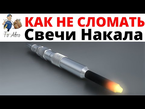 Видео: Замена свечей накала. Как выкрутить и не сломать свечи накаливания дизельного двигателя.