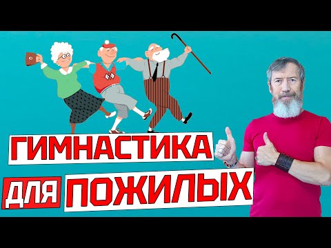 Видео: Утренняя Чудо-Зарядка для ЗДОРОВЬЯ ПОЖИЛЫХ. УПРАЖНЕНИЯ для Людей Старшего Возраста ДОМА и на Улице