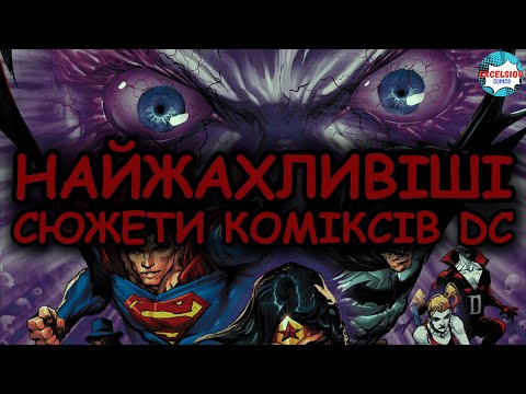 Видео: НАЙТЕМНІШІ ІСТОРІЇ КОМІКСІВ DC. 10 ВИПАДКІВ КОЛИ КОМІКСИ ДОВЕЛИ ДО МУРАХ