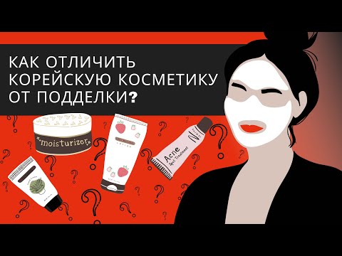 Видео: Как отличить оригинальную корейскую косметику от поддельной?