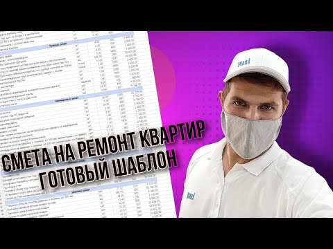 Видео: Как сделать смету на ремонт квартир с телефона. Делюсь шаблоном. Смета за 10 минут