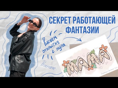 Видео: МОЙ СЕКРЕТ РАБОТАЮЩЕЙ ФАНТАЗИИ | как нарисовать иллюстрацию, когда нет идей 🤫