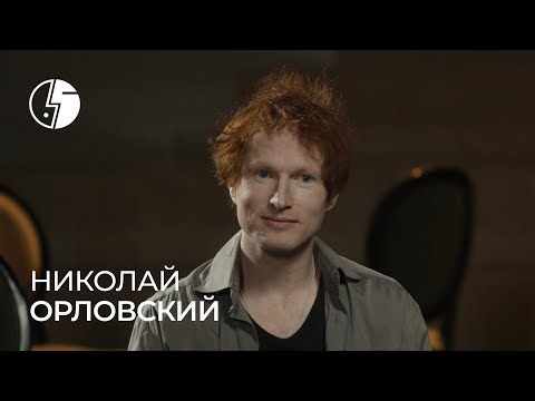 Видео: Николай Орловский: «Со всеми вместе и с каждым в отдельности»
