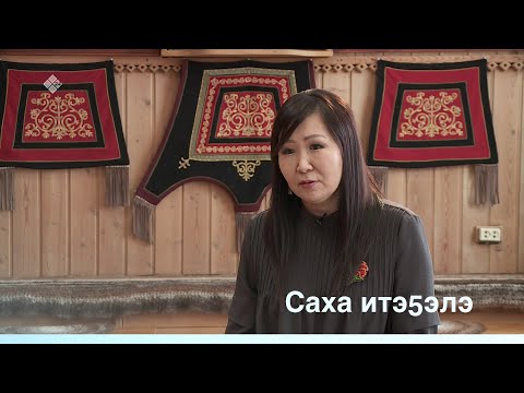 Видео: «Саха итэҕэлэ» биэриигэ: Сайыына духуобунаһын киинин иитиллээччилэрэ (07.03.20)