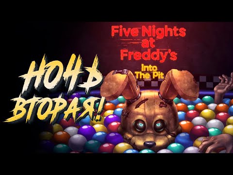 Видео: НОЧЬ ВТОРАЯ! - Five Nights at Freddy's: Into the Pit #2